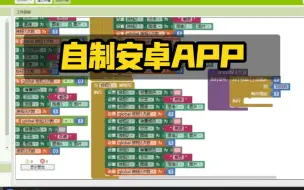 Tải video: 自制安卓App，APP inventor基本操作介绍，一个简易app的制作过程