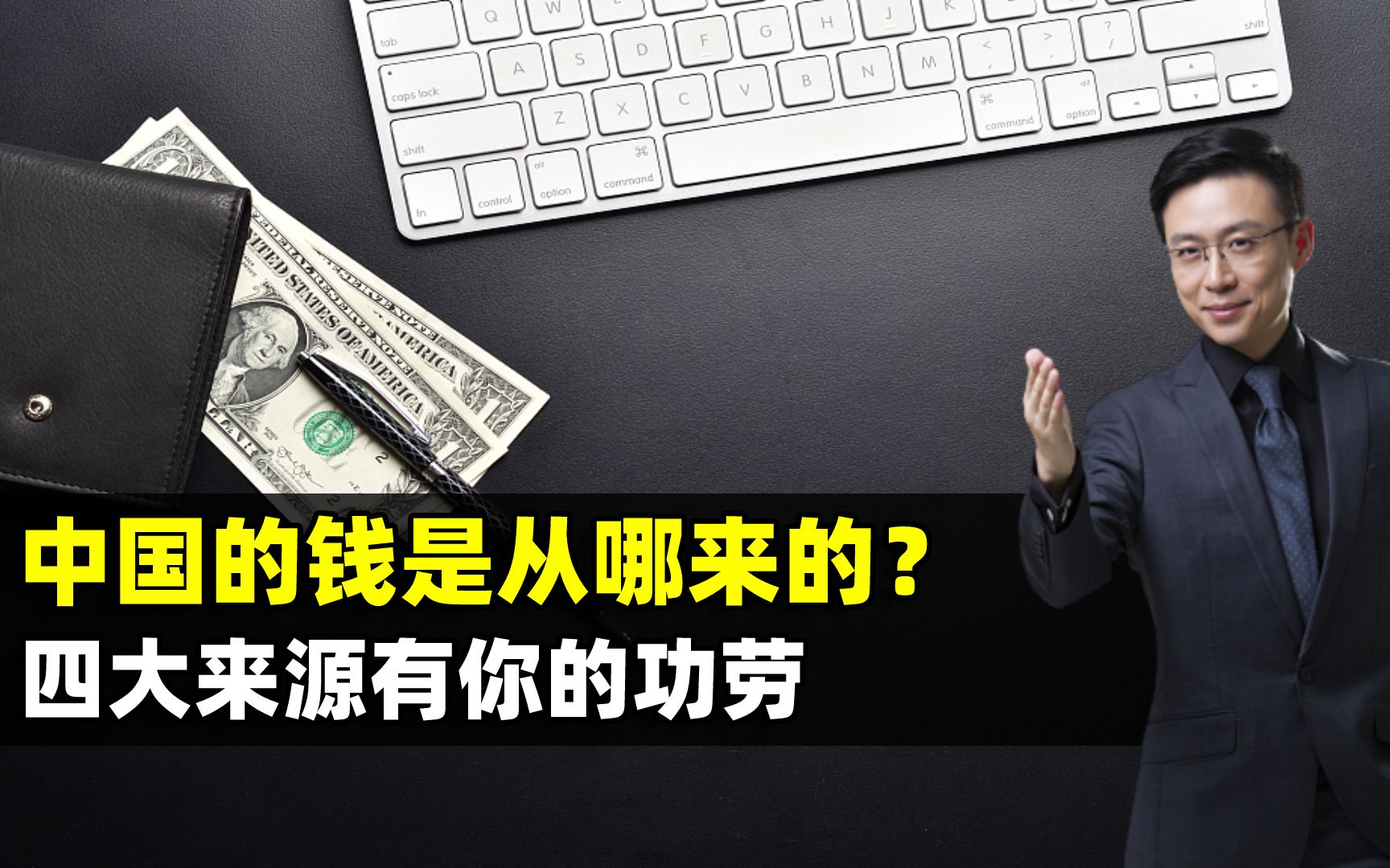 中国的钱是从哪儿来的?国家收入的四大来源,每个都有你的功劳哔哩哔哩bilibili