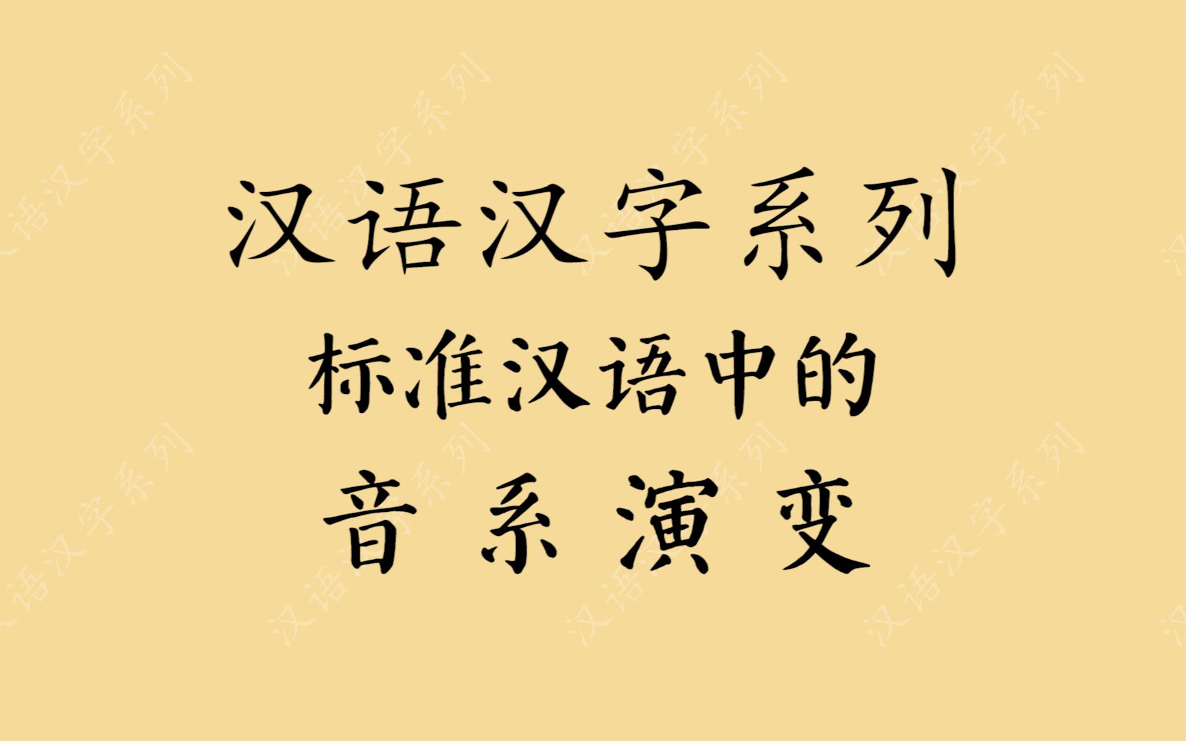 【汉语汉字】普通话的音系演变哔哩哔哩bilibili