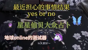 Скачать видео: 大众占卜：你最担心的事情结果yes or no？进来得到答案！