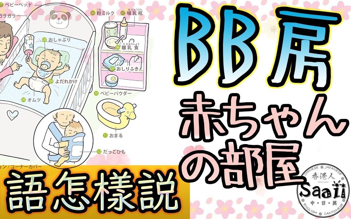 【日语怎么说】 BB房 赤ちゃんの部屋 ,情境式日语图解字典教学(粤语+日语)哔哩哔哩bilibili