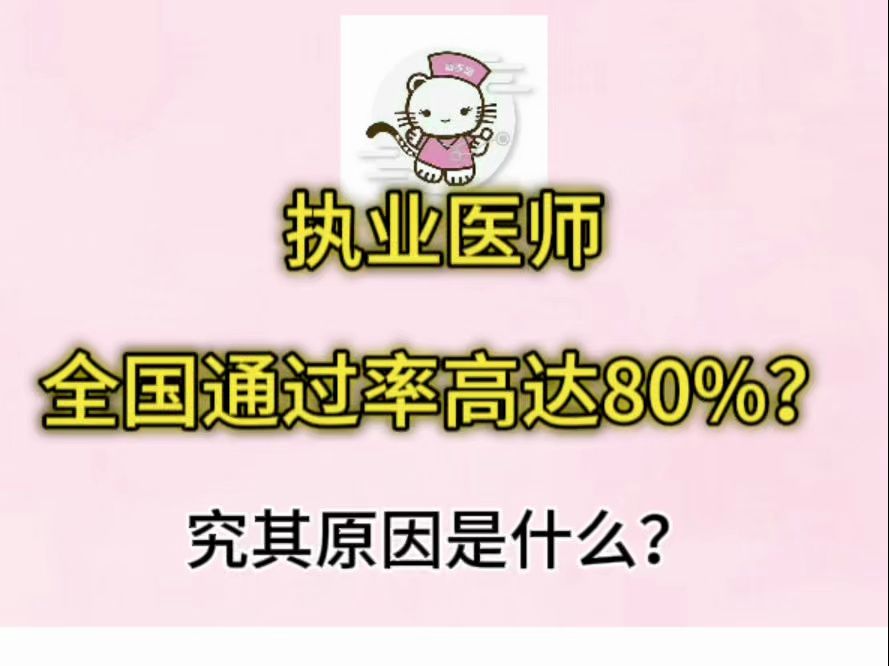 暴涨!2024 执医考试全国通过率 61%~80%哔哩哔哩bilibili