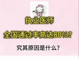 Video herunterladen: 暴涨！2024 执医考试全国通过率 61%～80%