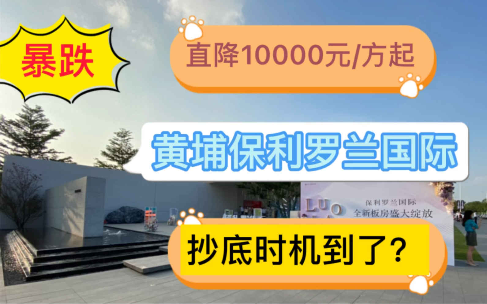 直降10000元/方起,黄埔科学城网红盘,保利罗兰国际全新四期来袭,抄底时机到了?哔哩哔哩bilibili