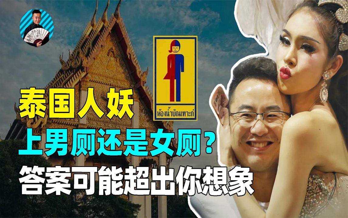 泰国"人妖"是去女厕还是男厕?区分的标准,可能会超出你的想象