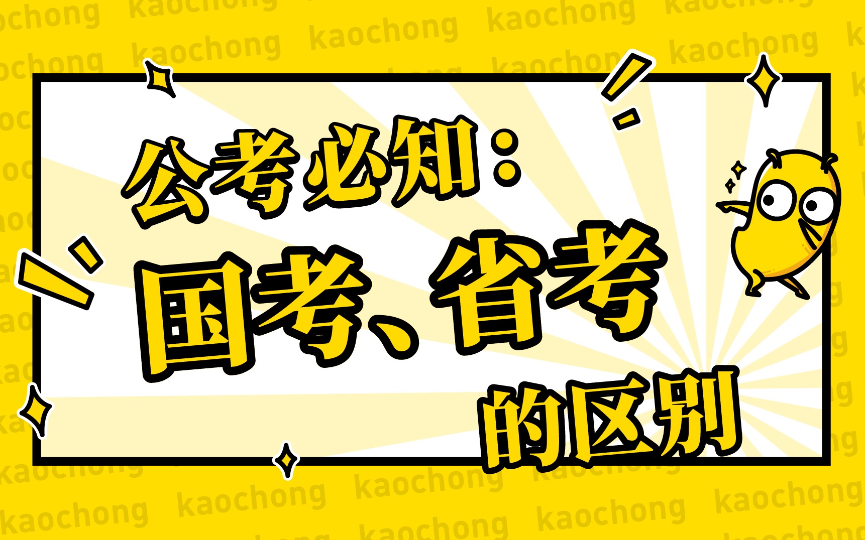 【公考知多少?】国考和省考的区别哔哩哔哩bilibili