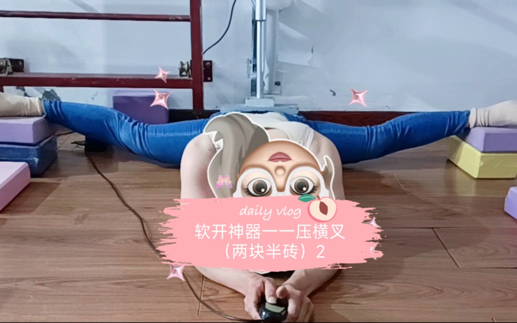 软开神器一一压横叉(两块半砖)2