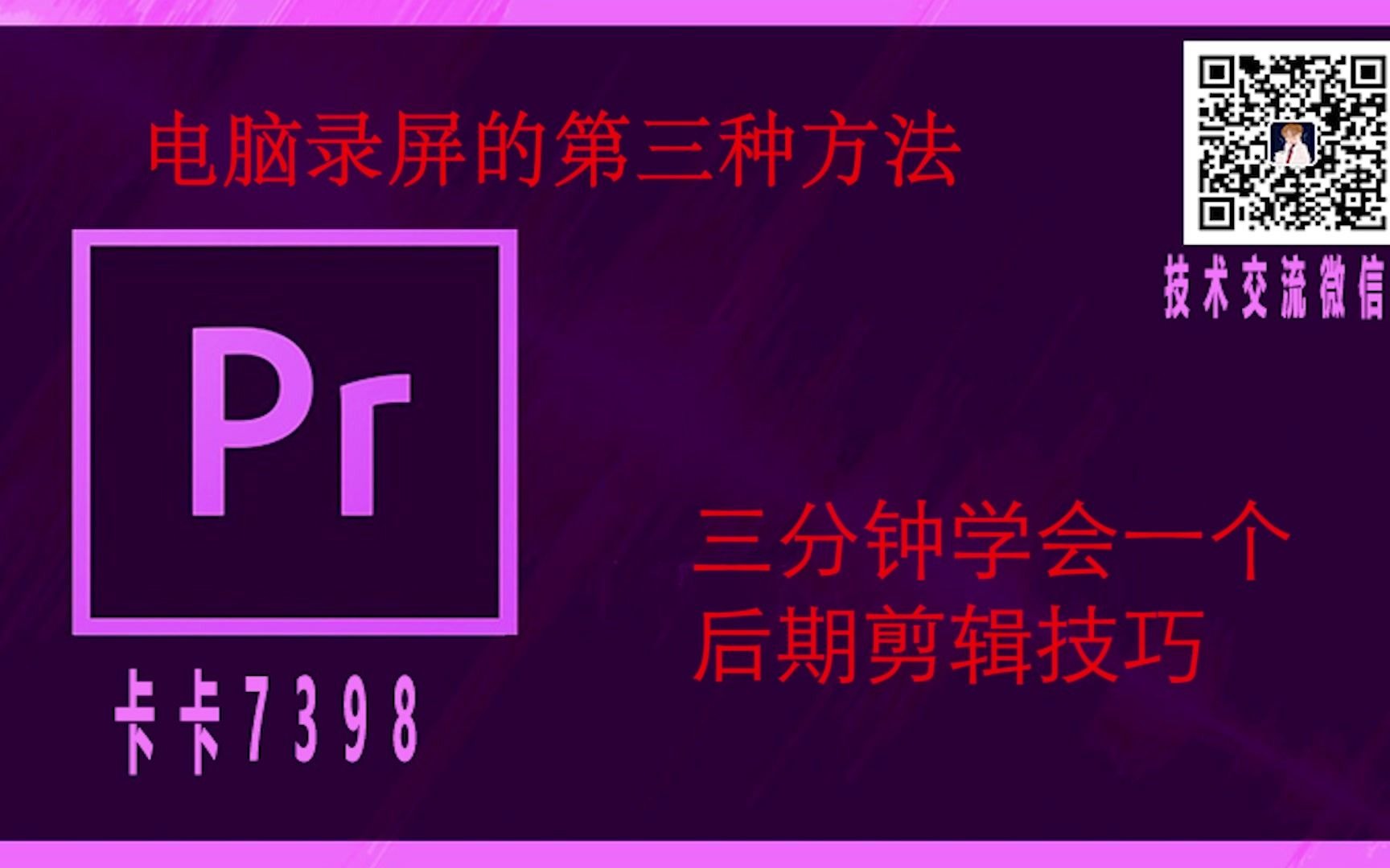 电脑录屏的第三种方法,学会自己也可以做视频了哔哩哔哩bilibili