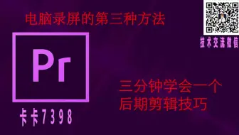 电脑录屏的第三种方法,学会自己也可以做视频了