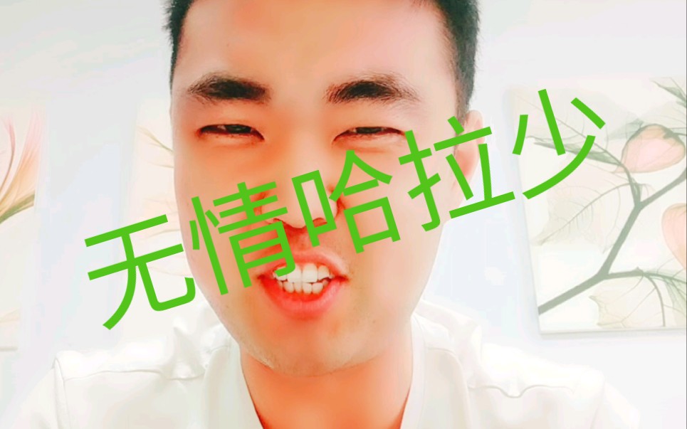 无情哈拉少——悦刻绿豆版