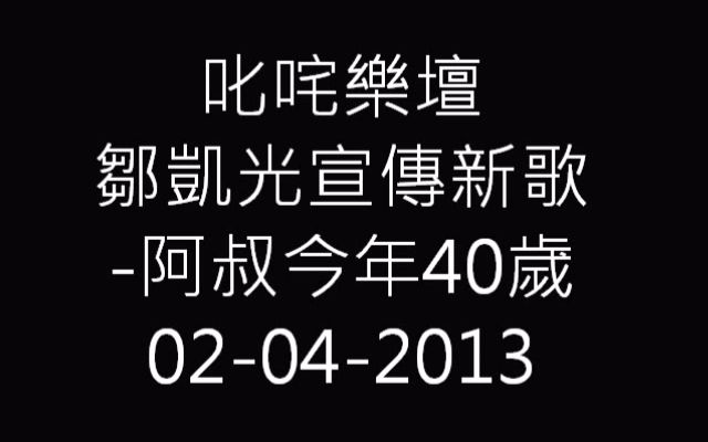 叱咤乐坛 邹凯光宣传新歌  阿叔今年40岁哔哩哔哩bilibili