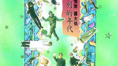 罗大佑与OK男女合唱团1996年专辑《宝岛咸酸甜》_哔哩哔哩_bilibili