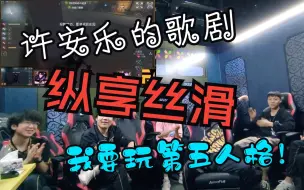 Download Video: 许安乐的歌剧纵享丝滑！失常后队友惊呼：我要玩第五人格！【MRC战队】