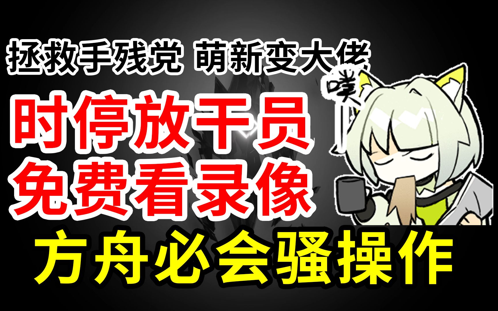 【老博士基操】代理演习&暂停放干员?你没想过的方舟骚操作!【明日方舟】【光谱行动】哔哩哔哩bilibili