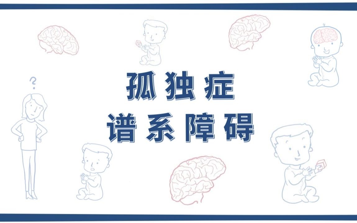 【Osmosis】孤独症谱系障碍 Autism Spectrum Disorder(中英字幕)哔哩哔哩bilibili