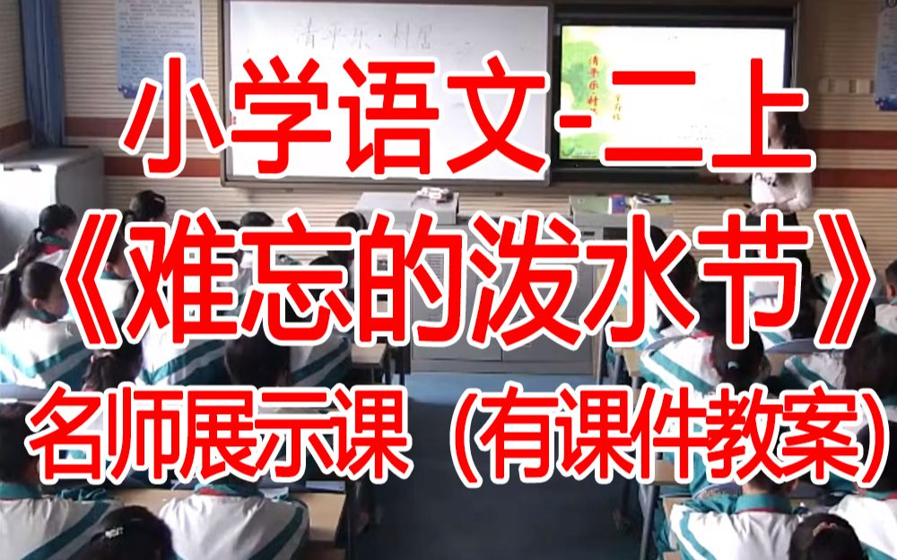 二上:《 难忘的泼水节》全国赛课获奖课例2 部编版小学语文二年级上册 (有课件教案 ) 公开课获奖课哔哩哔哩bilibili