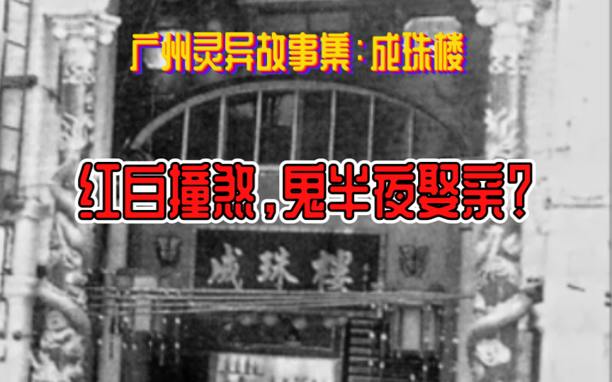 广州恐怖灵异故事集:成珠楼,这个恐怖的故事你们听过吗?