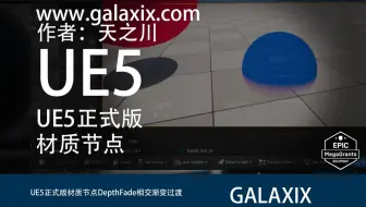 UE5正式版材质节点DepthFade相交渐变过渡