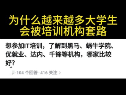 任何以招聘的名义,让学员参加培训的机构,都要警惕!不要被坑了才后悔!哔哩哔哩bilibili