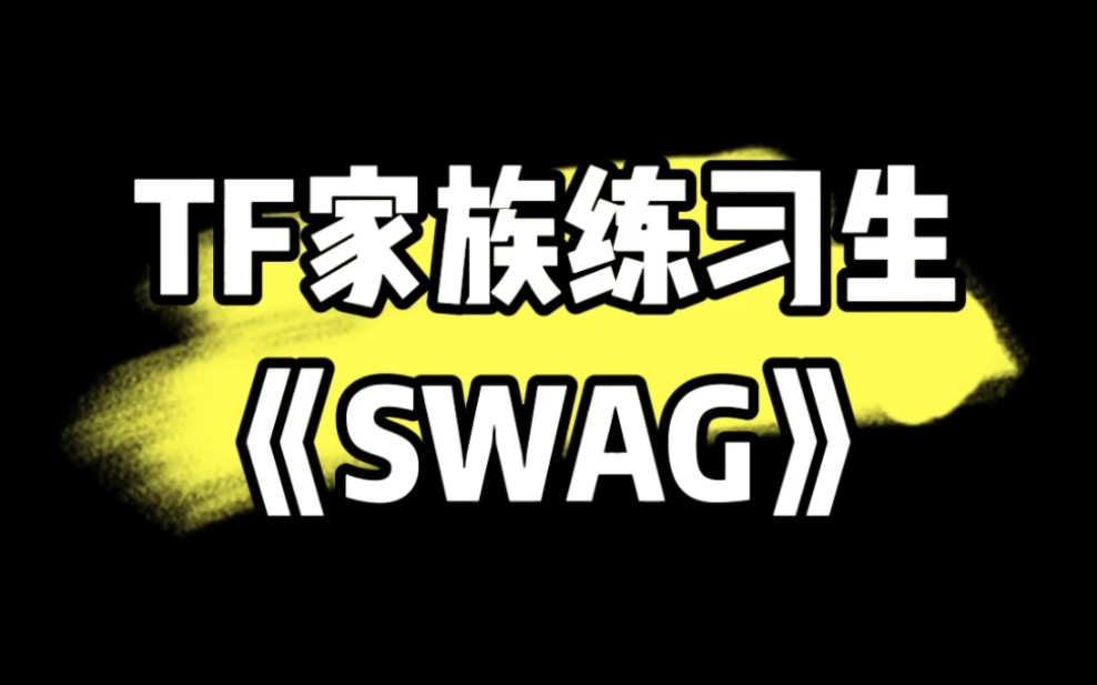 【TF家族四代内/外网抖音更新】TF家族练习生陈奕恒&陈浚铭、张桂源&左奇函《SWAG》哔哩哔哩bilibili