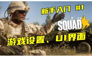 Descargar video: 【SQUAD入门攻略】战术小队新手教学第一章：设置和UI