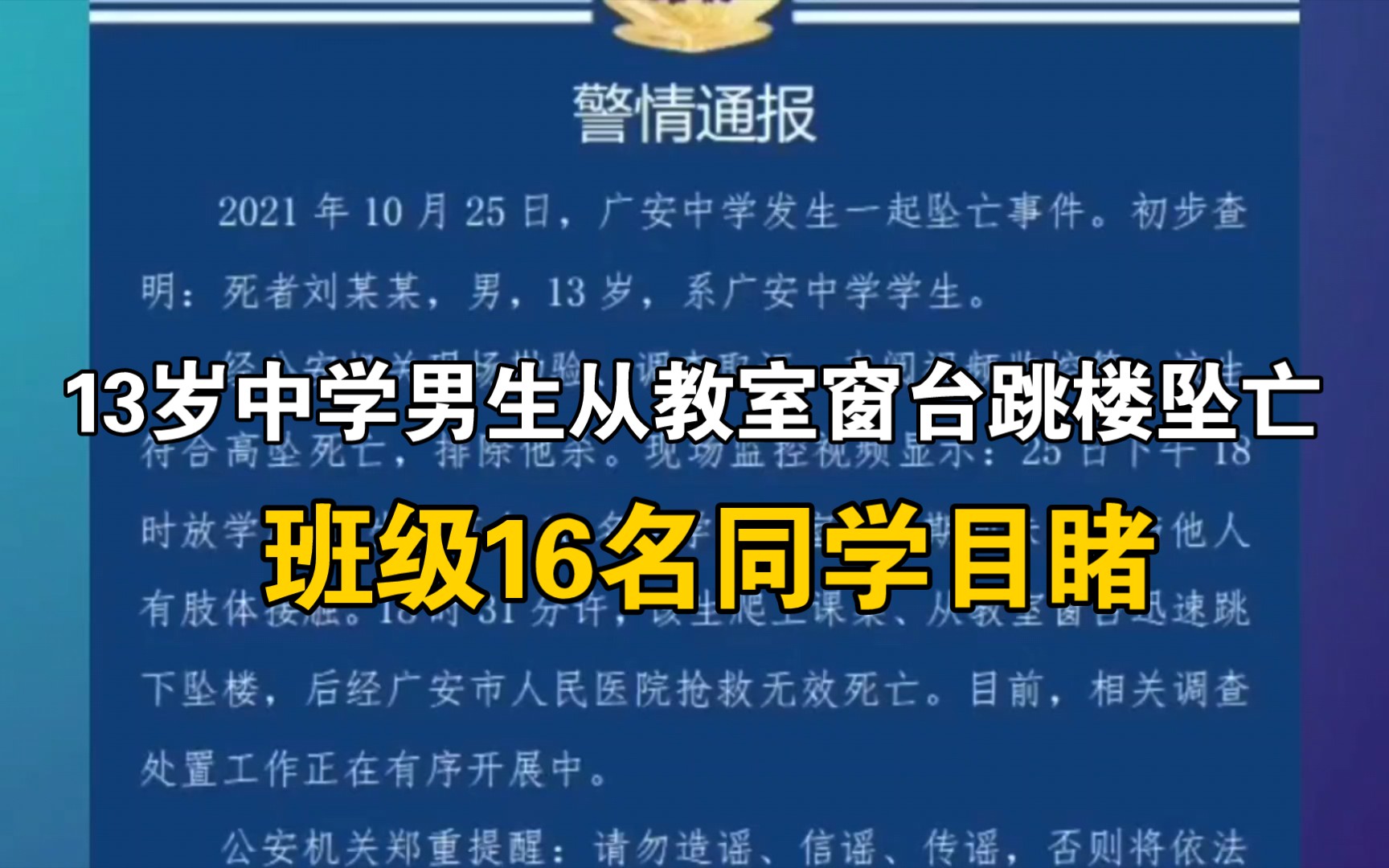 四川广安警方:13岁中学男生从教室窗台跳楼坠亡,班级16名同学目睹哔哩哔哩bilibili