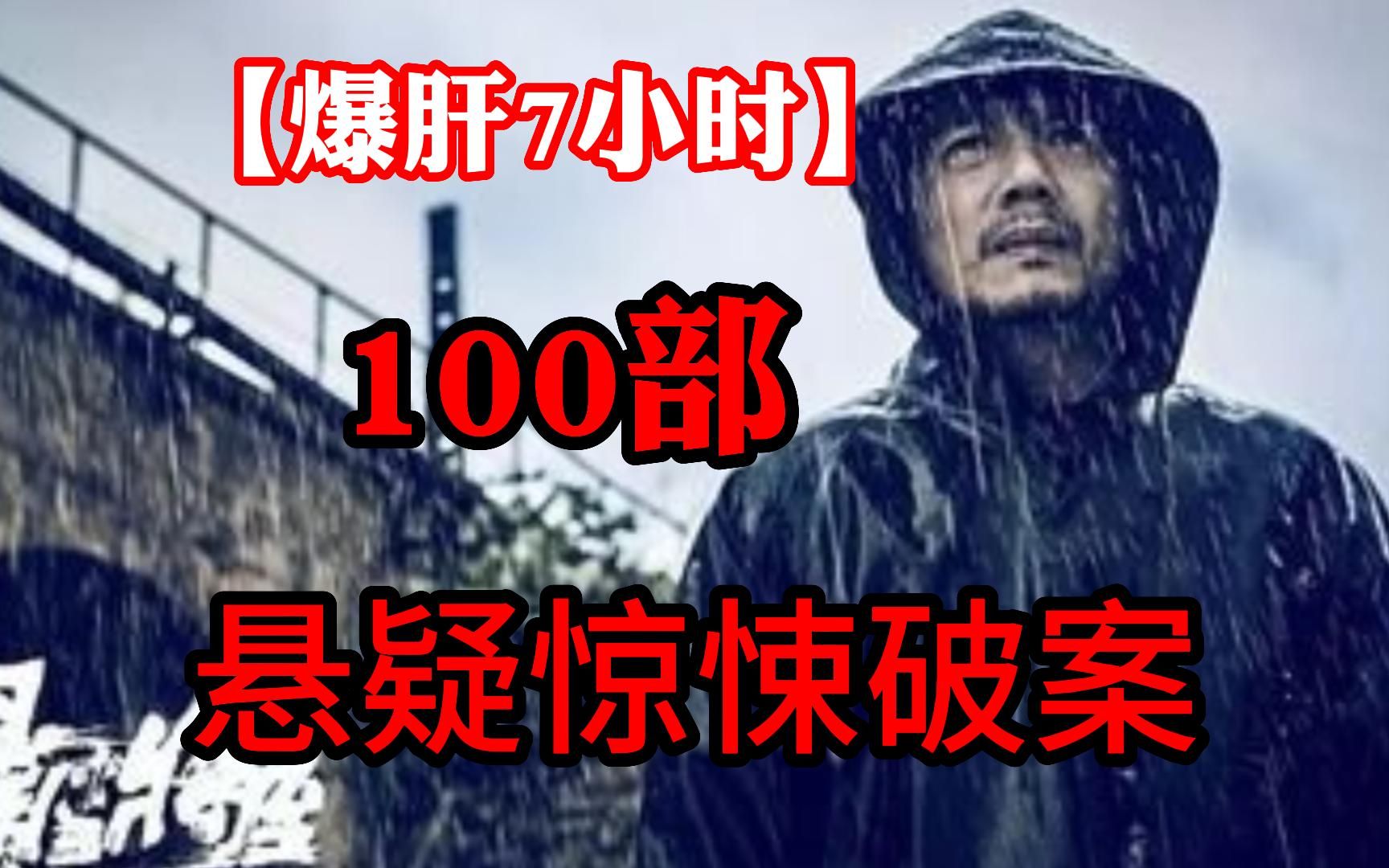 [图]【爆肝7小时】一口气看完100部悬疑惊悚破案电影，不看到最后根本猜不到结局