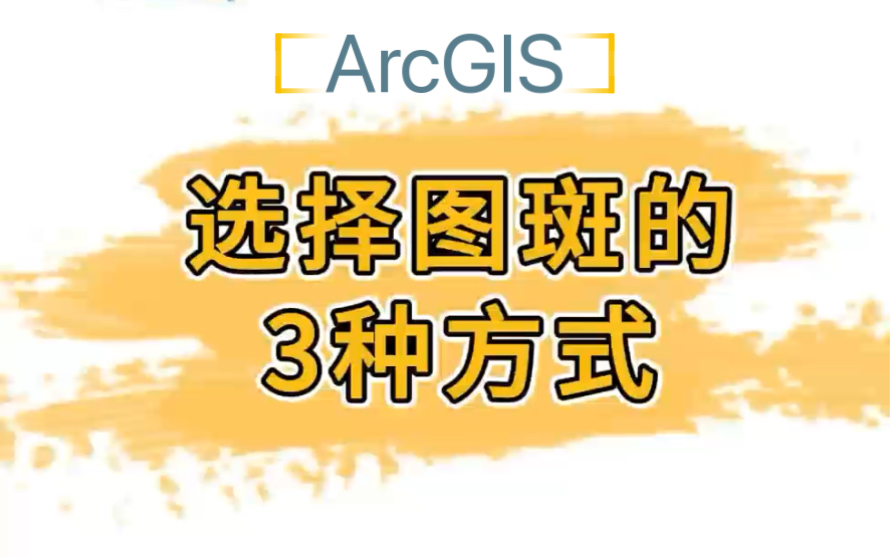 ArcGIS初学|选择图斑哔哩哔哩bilibili