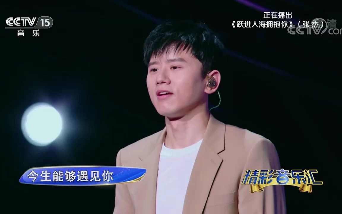 [图][精彩音乐汇]歌曲《跃进人海拥抱你》-演唱：张杰