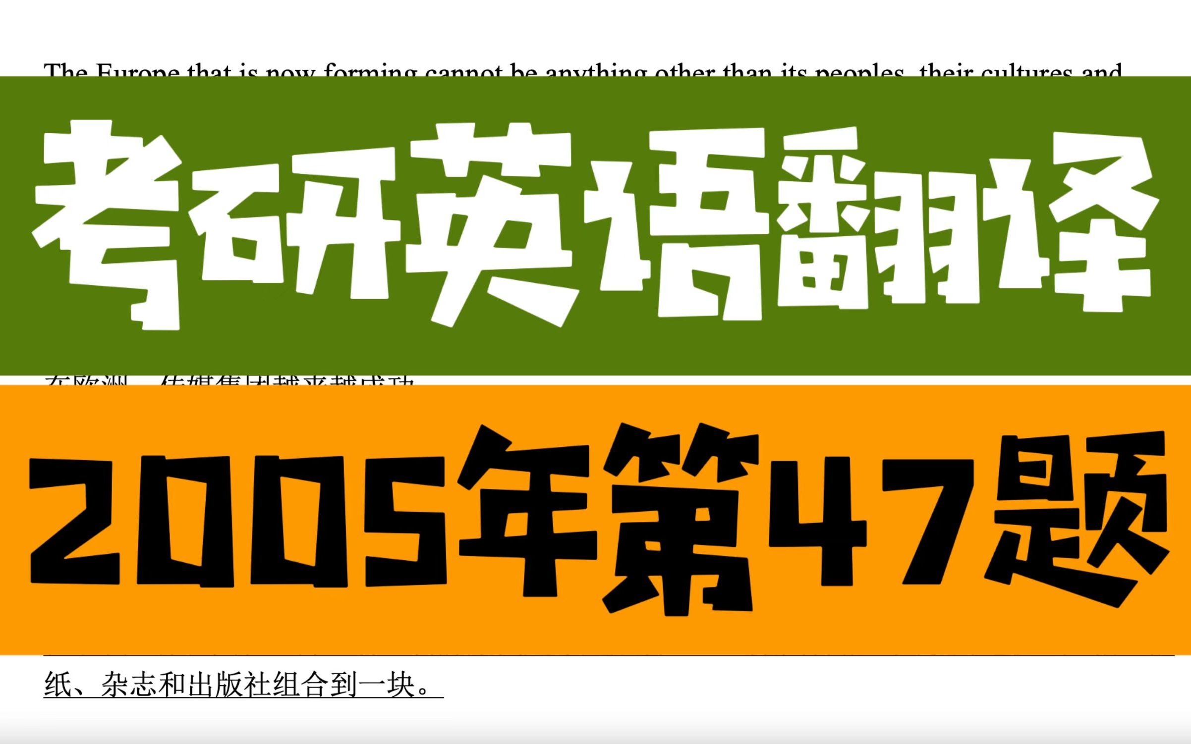 考研英语翻译真题【2005年第47题】,本句知识点:定语从句的翻译、同位语、bring together sth句型、work词义的选择等哔哩哔哩bilibili