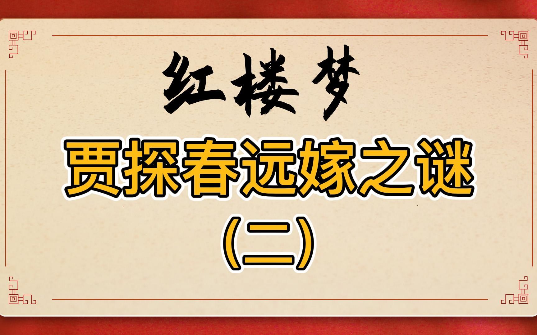 红楼梦:贾探春远嫁和亲背后的真相!马道婆无意泄露重要线索,原文细节预示太多哔哩哔哩bilibili