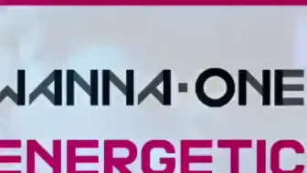 energetic - wanna one 170825 音乐银行【消音】