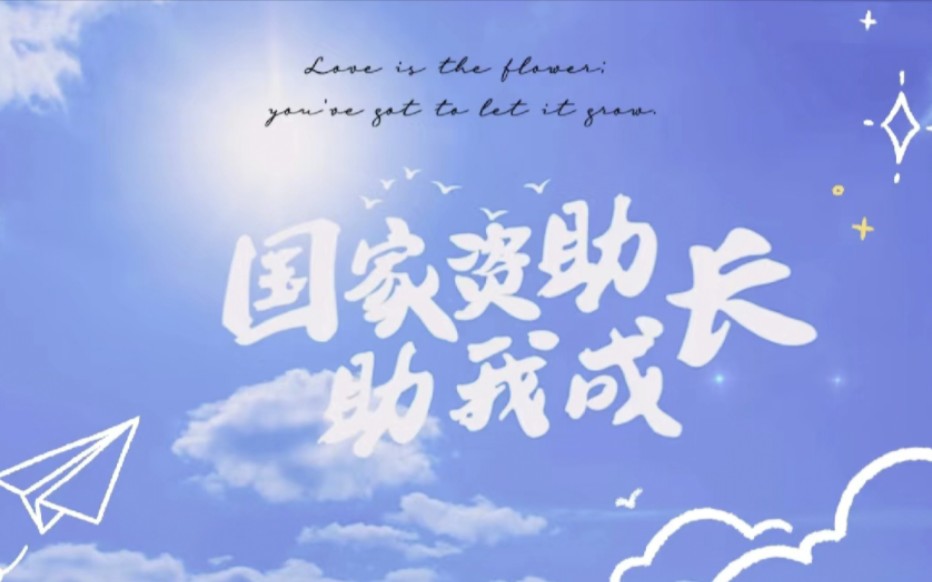 "国家助学,少年圆梦."2023年"我为资助代言"学校资助宣传大使活动