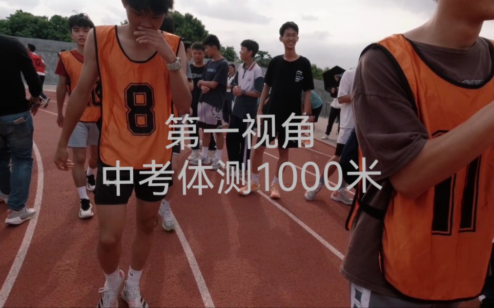 中考体育第一视角带你体验中考体测1000米哔哩哔哩bilibili