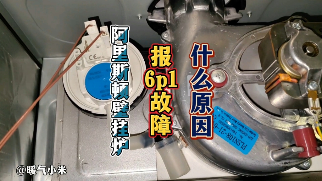 阿里斯顿壁挂炉6p1故障代码维修视频指导
