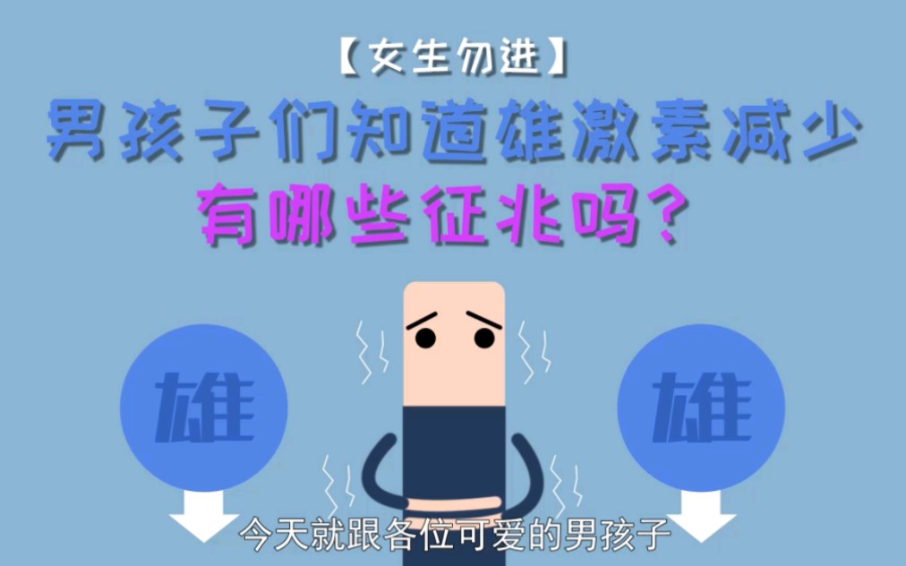 男孩子们知道雄激素减少有哪些征兆吗?哔哩哔哩bilibili