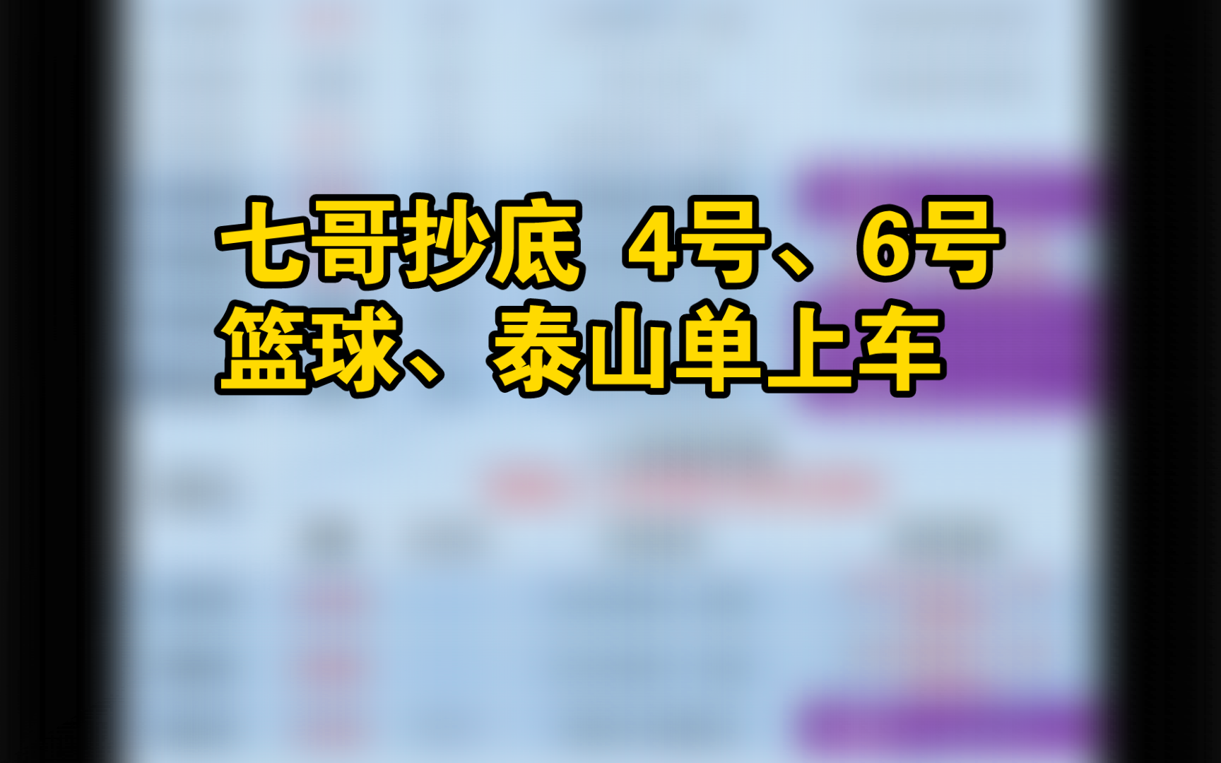 七哥抄底.今天4号、6号、篮球、泰山继续上车哔哩哔哩bilibili