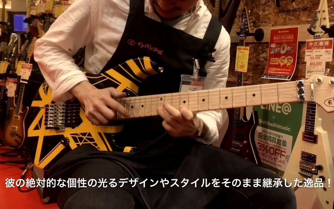 EVH  Striped Series Black with Yellow Stripes 日本石桥乐器梅田店店员试弹视频哔哩哔哩bilibili