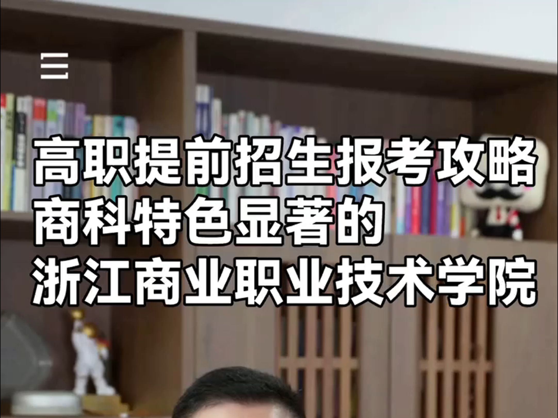 高职提前招生报考攻略:商科特色显著的浙江商业职业技术学院哔哩哔哩bilibili