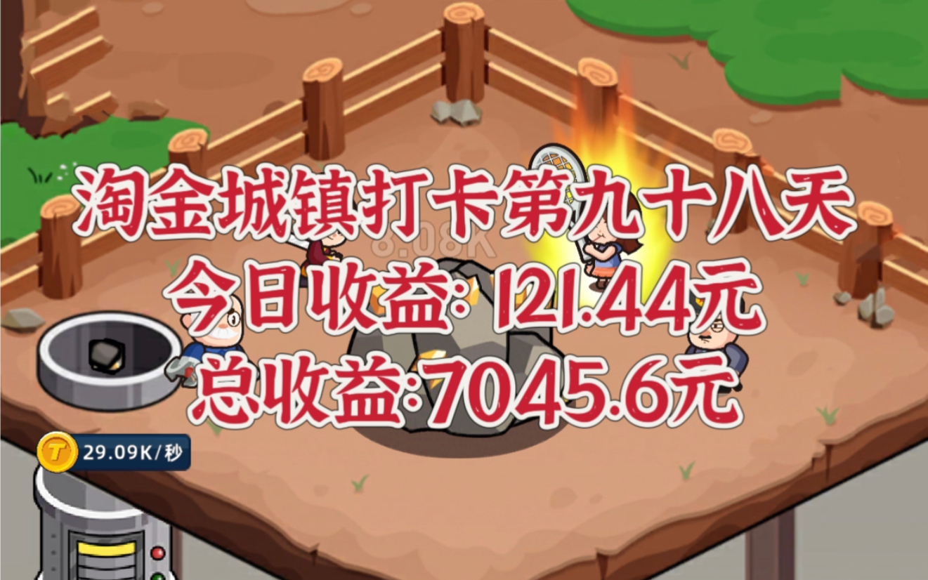 淘金城镇打卡第九十八天,元宝价格0.72,今日收益:121.44元.哔哩哔哩bilibili手游情报