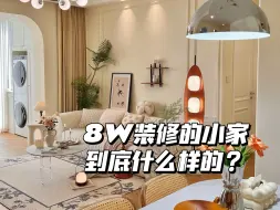 Download Video: 爸妈说，女儿8W装修的小家真的太好看了！