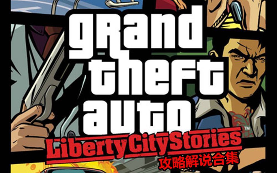 sopu侠盗猎车手自由城故事gtalcs快速向主线流程攻略解说合集视频共