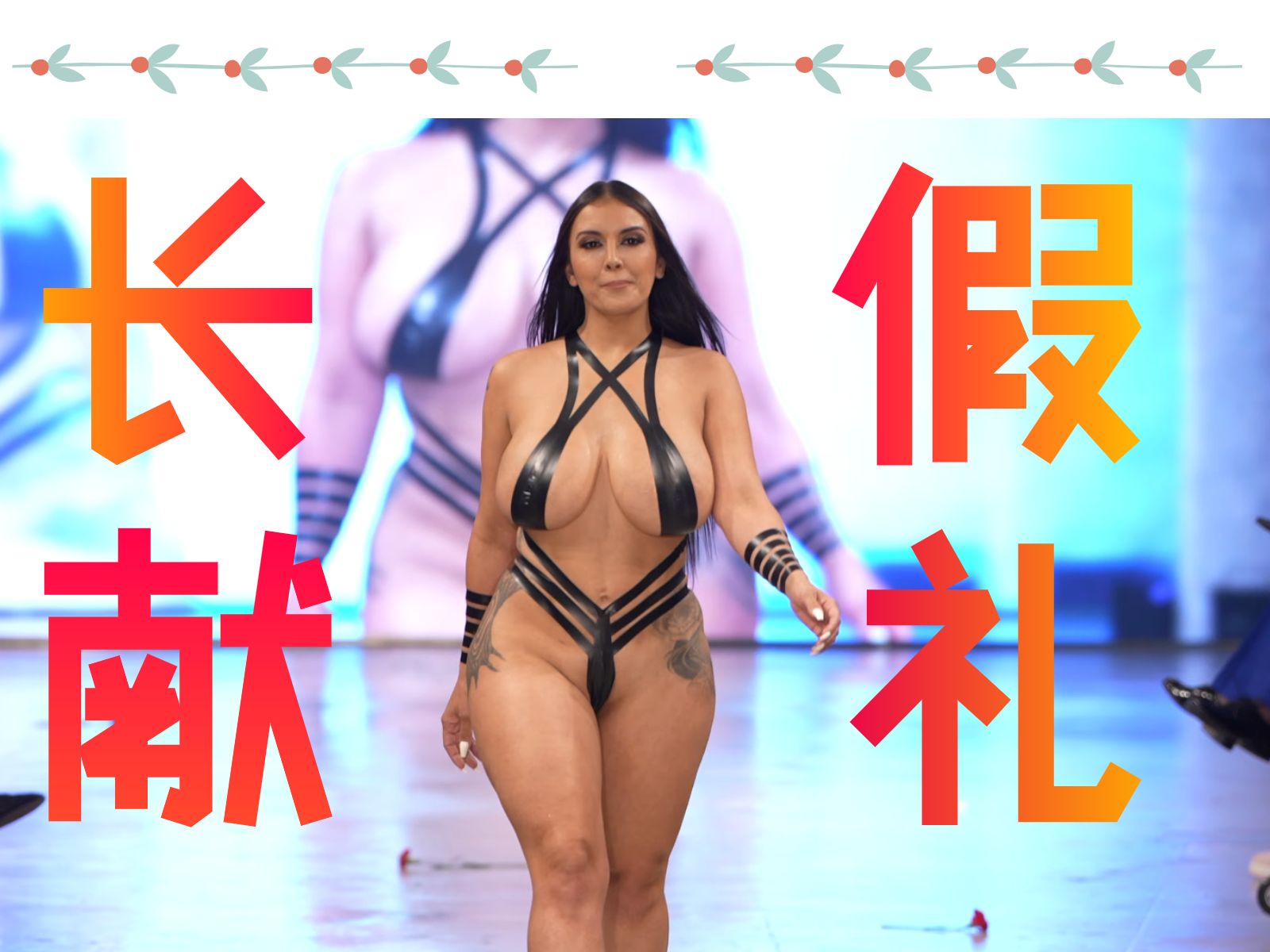 [图]【耶嘿大秀07】超清4K！长假献礼！胶带比基尼泳装走秀合集！本来是充电专属，但为五一被调休者呐喊！【精确5分钟】