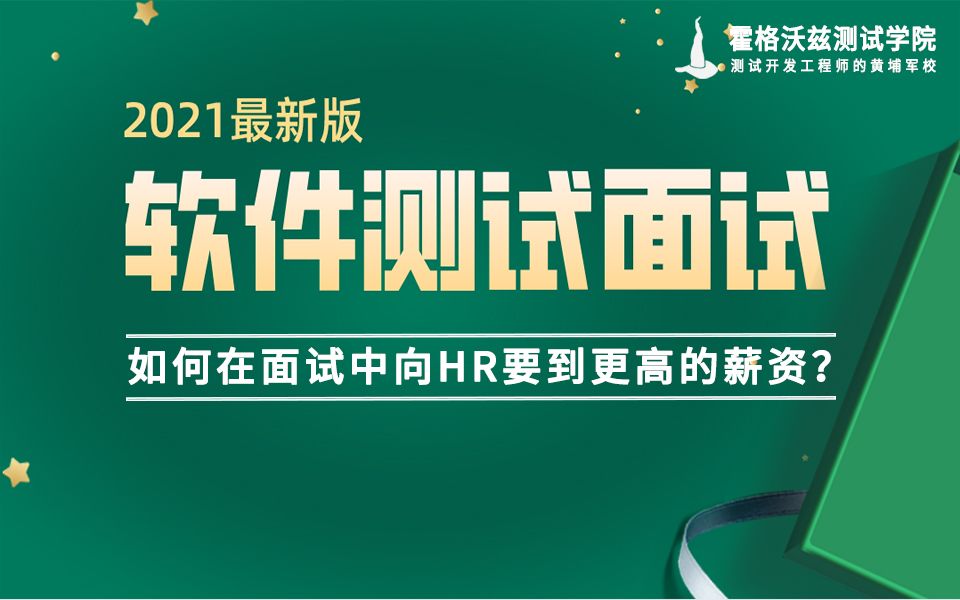 【软件测试教程】软件测试如何在面试中向HR要到更高的薪资?哔哩哔哩bilibili