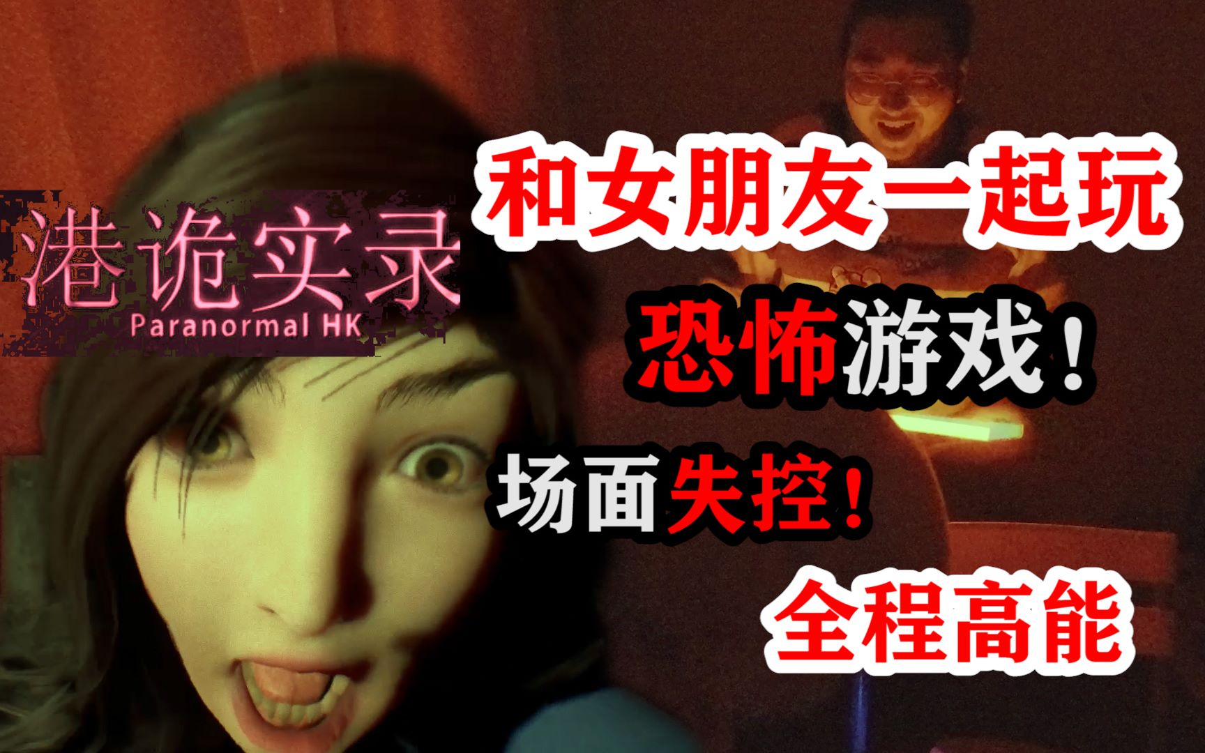 和女朋友玩恐怖游戏《港诡实录》!全程高能!场面一度失控!