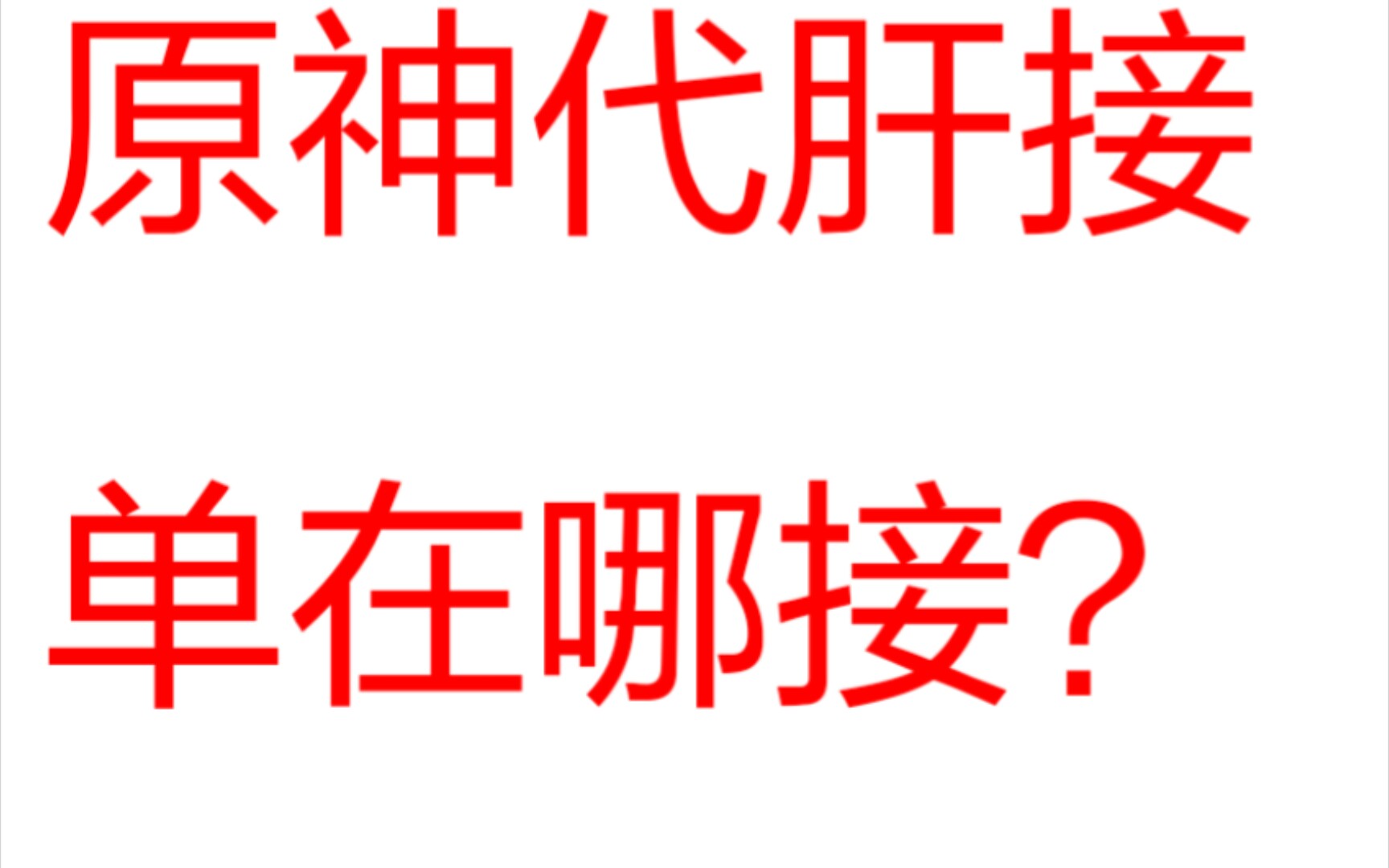 [图]原神代肝从哪接单？