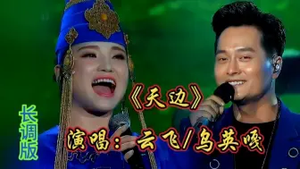 Download Video: 云飞/乌英嘎演唱《天边》深情悠远的歌声太好听了，悠扬的长调，太好听了