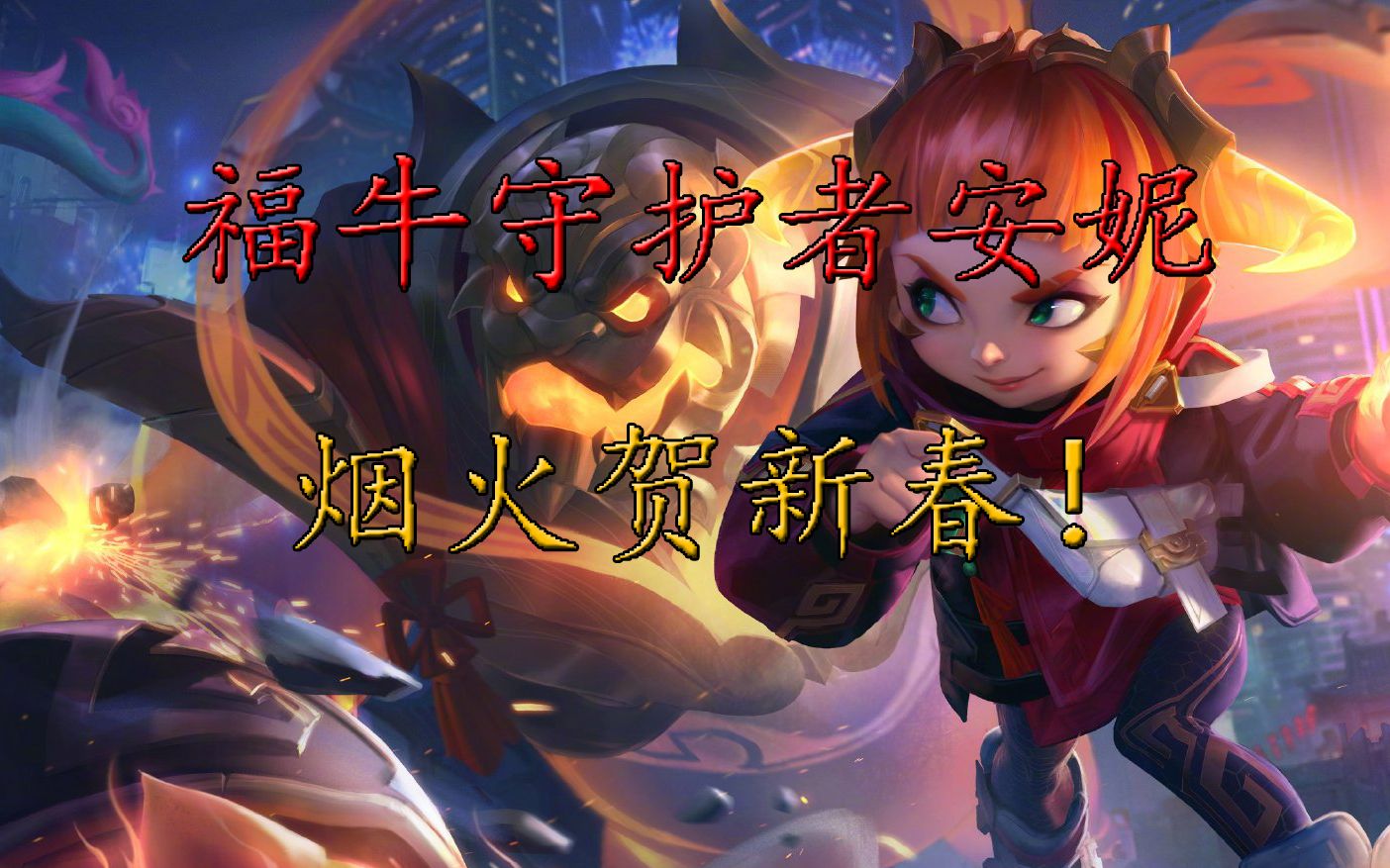 福牛守护者安妮烟火贺新春