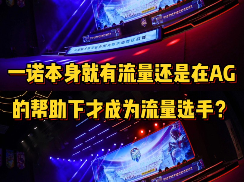 一诺本就有流量还是在AG才成为流量?挂1500万卖的出去吗?王者荣耀