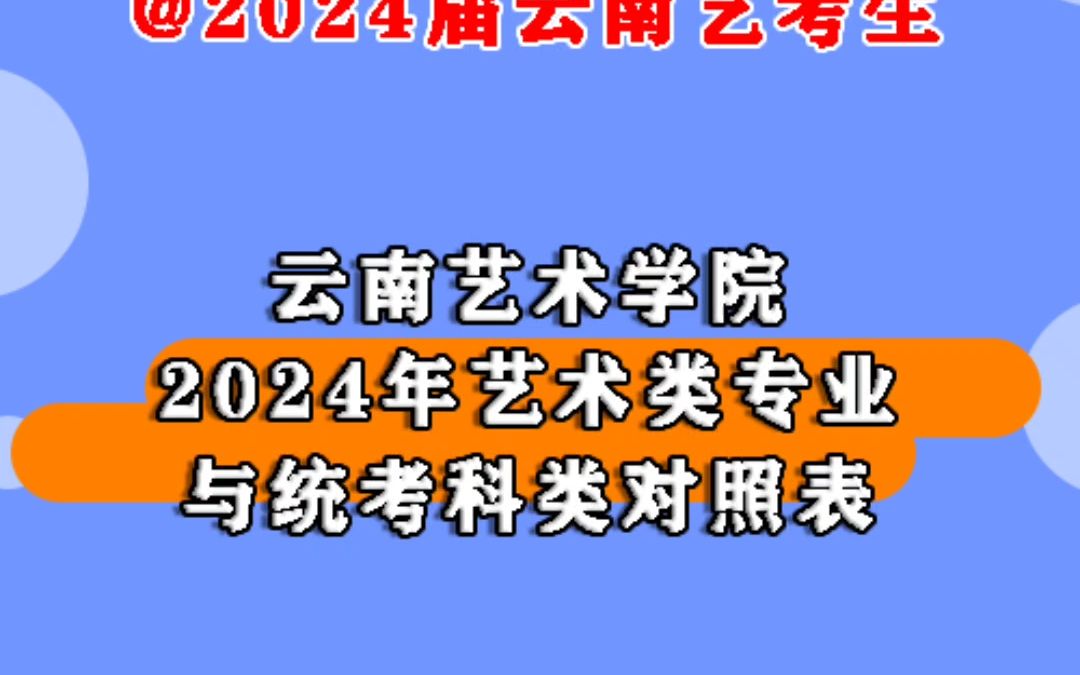 云南艺术学院2024年艺术类专业与统考科类对照表,云南艺术学院2024年均无校考,艺考文化课滇云教育一直在路上哔哩哔哩bilibili